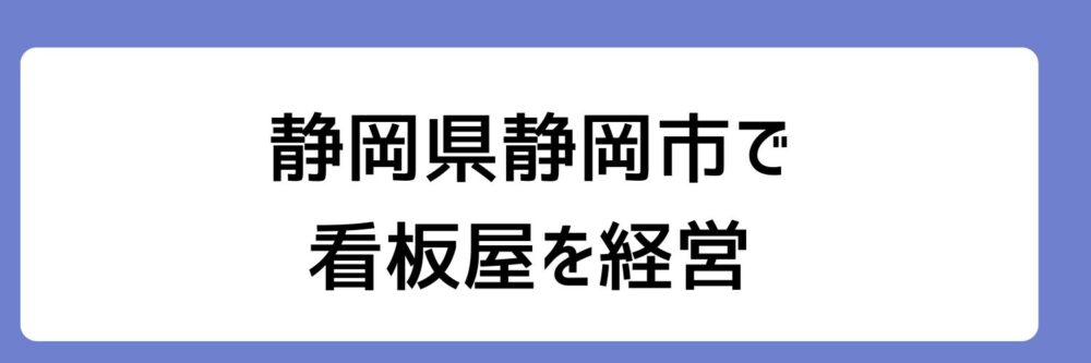 広瀬すずの父親は静岡県静岡市で看板屋を経営とされる理由について