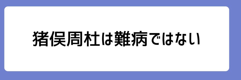 猪俣周杜が難病ではないとされる理由