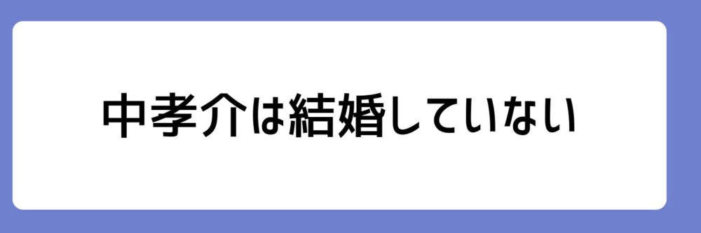 中孝介が結婚していないとされる理由