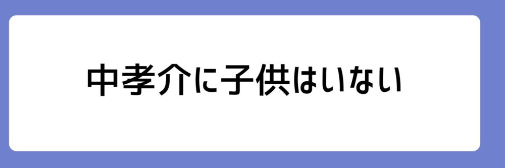 中孝介に子供はいないとされる理由