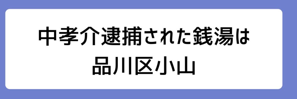 中孝介が逮捕された銭湯が品川区小山の銭湯とされる理由