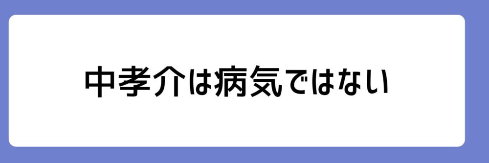 中孝介が病気ではないとされる理由