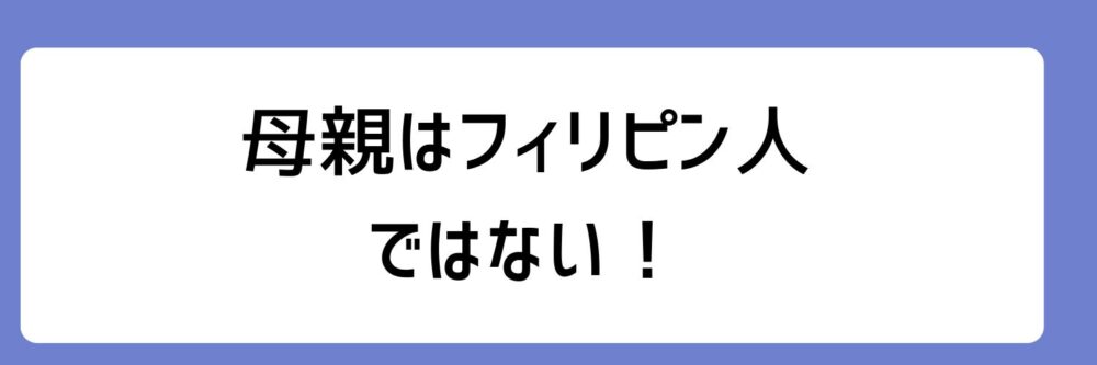 広瀬すずの母親がフィリピン人ではないとされる理由
