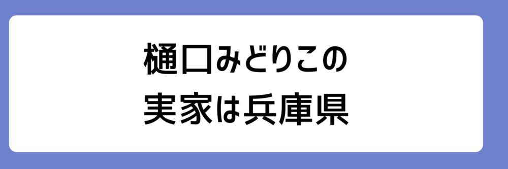 樋口みどりこの実家が兵庫県とされる理由