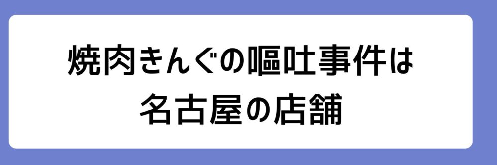 焼肉きんぐの嘔吐事件の店舗は名古屋とされる理由
