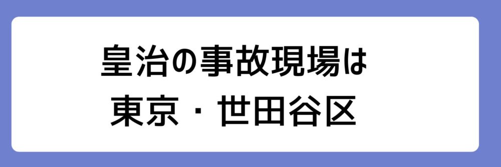 皇治の事故現場は東京・世田谷区とされる理由