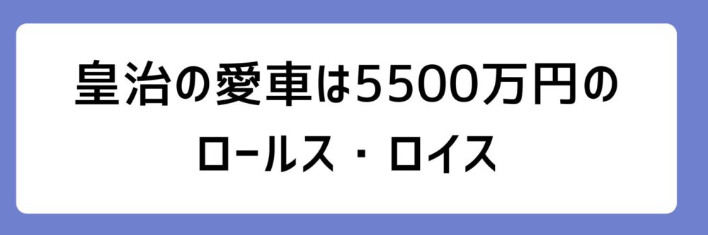 皇治の愛車は5500万円のロールス・ロイスとされる理由