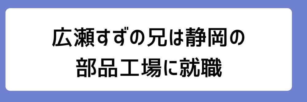 広瀬すずの兄が静岡の部品工場に就職される理由