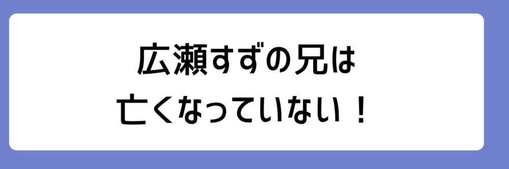 広瀬すずの兄は死亡していないとされる理由