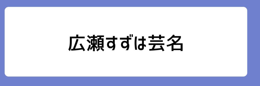 広瀬すずと兄の名前が違う本当の理由は?