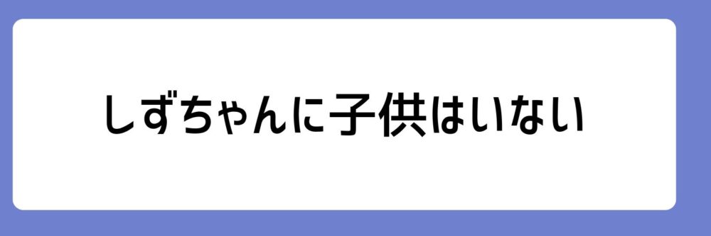 しずちゃんに子供がいないとされる理由