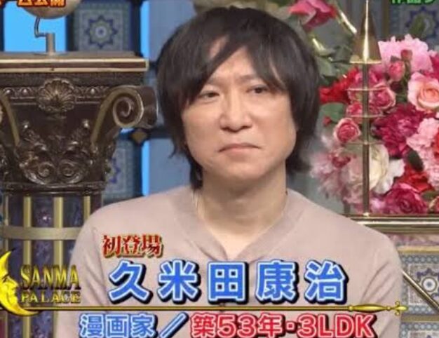 久米田康治