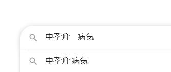 中孝介　Google