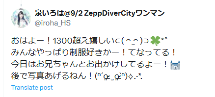泉いろはのTwitter