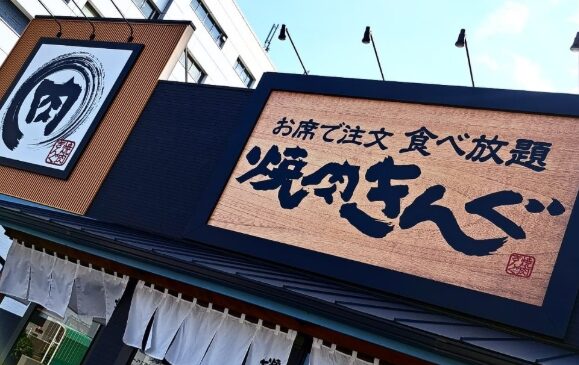 焼肉きんぐ