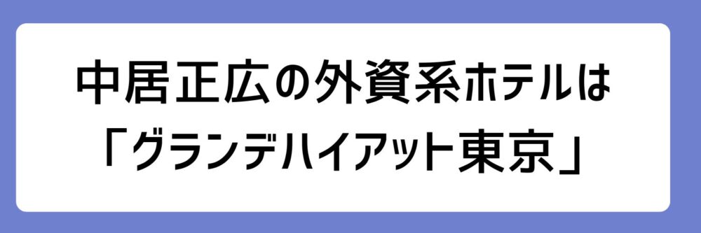 中居正広の外資家ホテルが「グランデハイアット東京」とされる理由