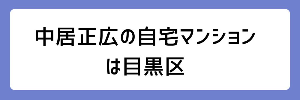 中居正広の自宅マンションが目黒区とされる理由