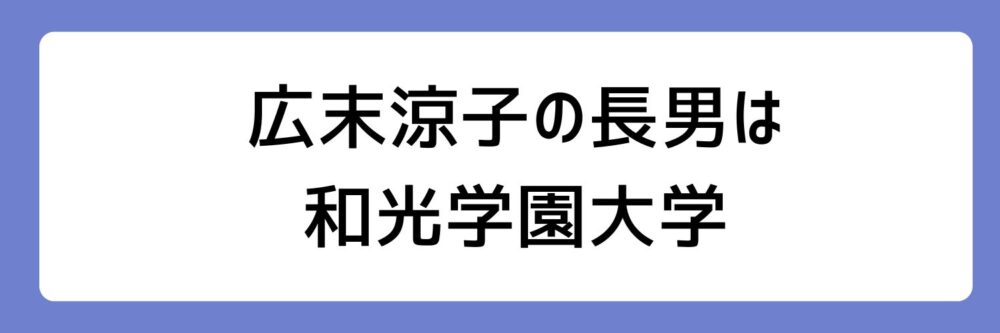 広末涼子の長男が和光学園大学とされる理由