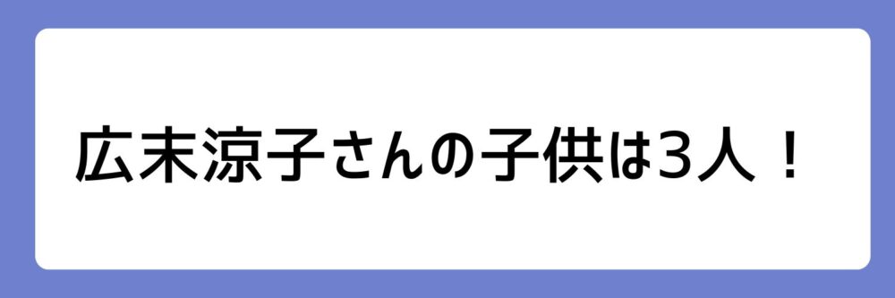 広末涼子の子供は3人とされる理由