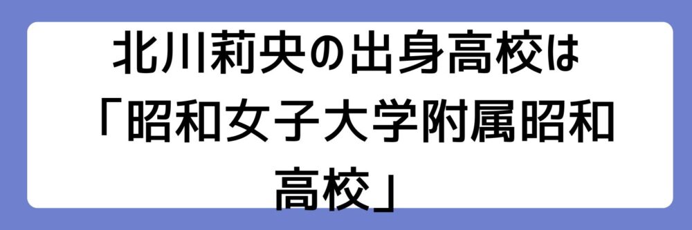 北川莉央の出身高校は、「昭和女子大学附属昭和高校」とされる理由