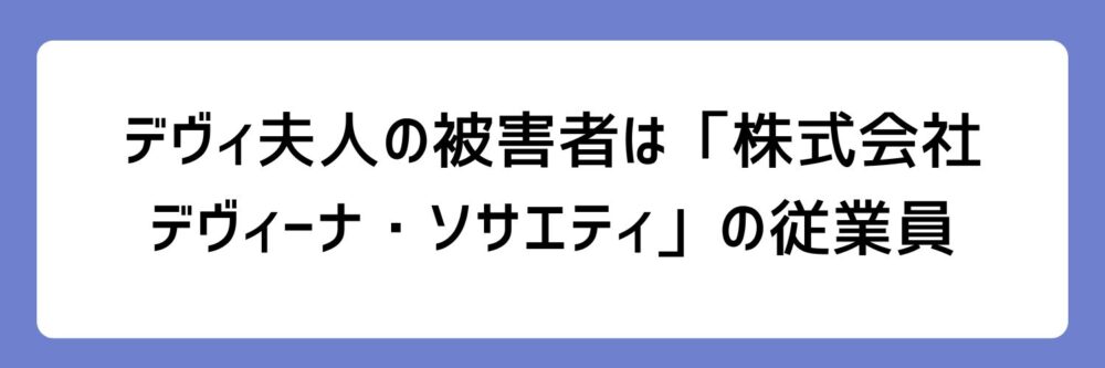 デヴィ夫人の被害者は、「株式会社デヴィーナ・ソサエティ」の従業員とされる理由