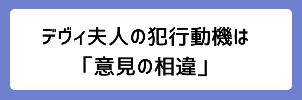 デヴィ夫人の犯行動機は、「被害者との意見の相違」とされる理由