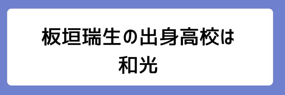 板垣瑞生の出身高校が和光とされる理由