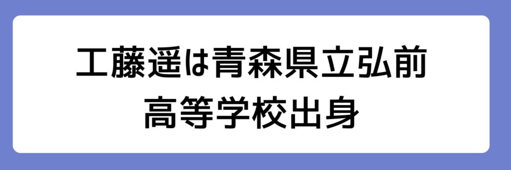 工藤遥の青森県立弘前高等学校出身とされる理由