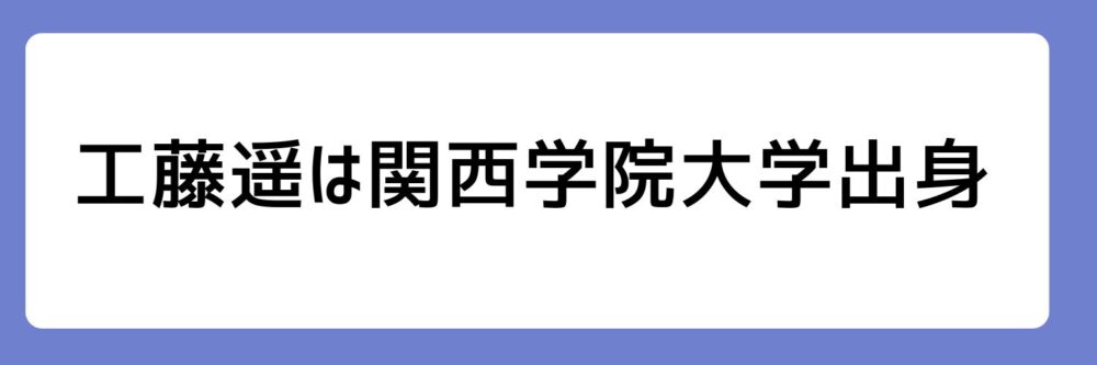 工藤遥の関西学院大学出身とされる理由