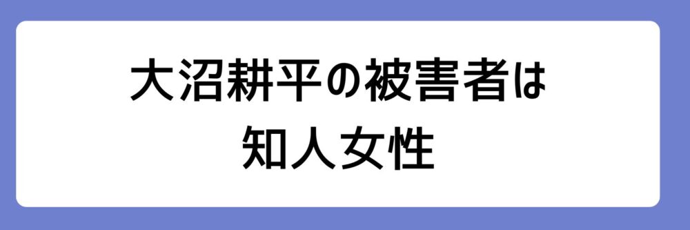 大沼耕平さんの被害者は知人女性とされる理由