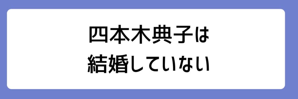 四本木典子は、結婚していないとされる理由