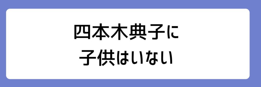 四本木典子に子供はいないとされる理由