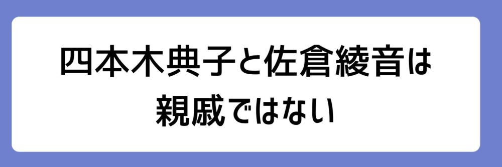 四本木典子と佐倉綾音が親戚ではないとされる理由