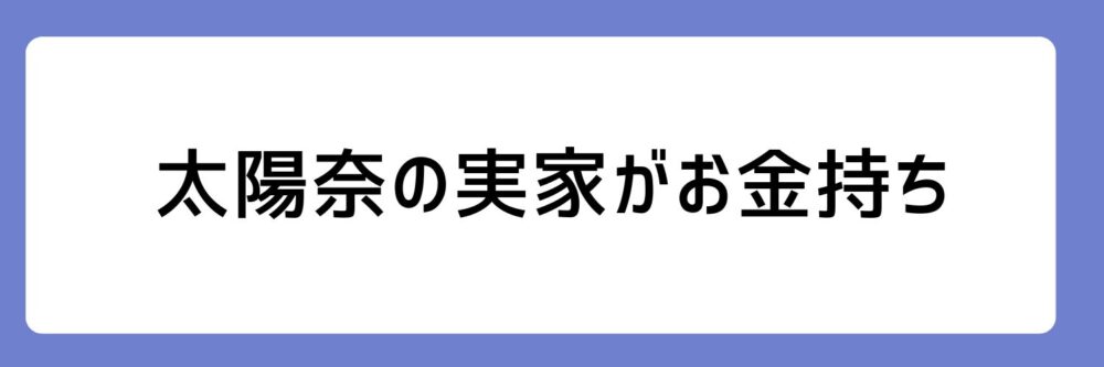 太陽奈の実家がお金持ちとされる理由