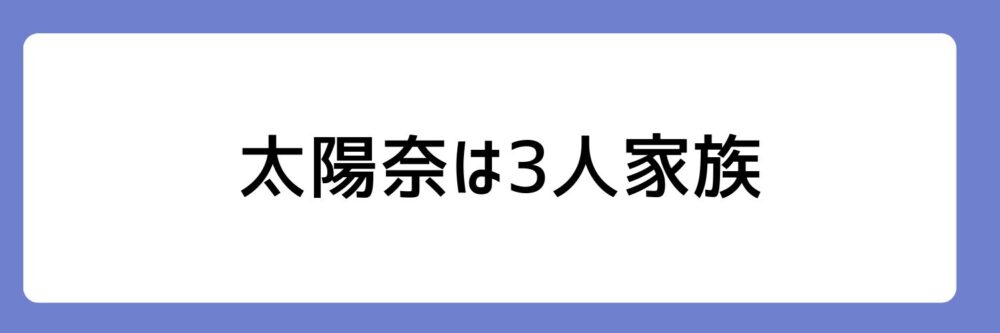 太陽奈が3人家族とされる理由