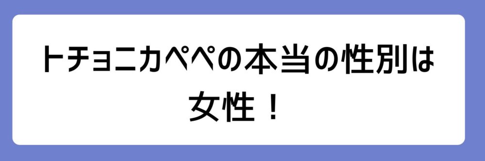 トチョニカペペの本当の性別が女性とされる理由
