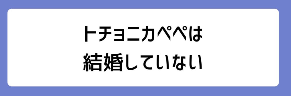 トチョニカペペは結婚していないとされる理由