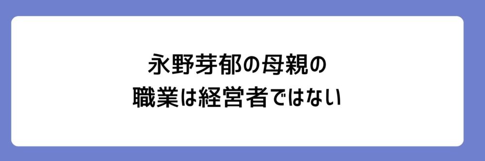 永野芽郁の母親の職業は経営者ではないとされる理由