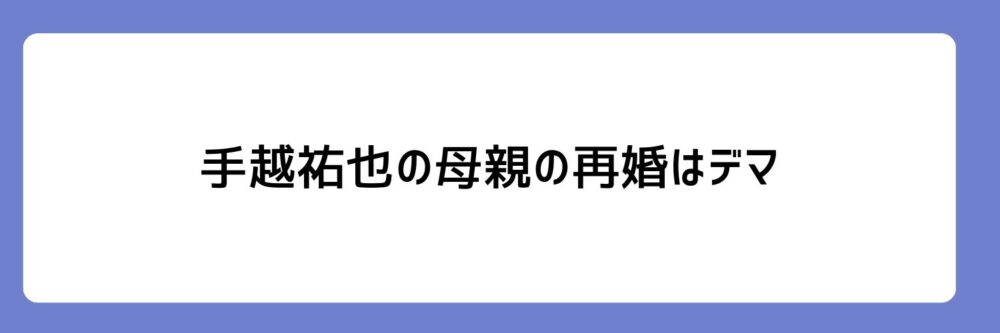 手越祐也の母親の再婚はデマとされる理由