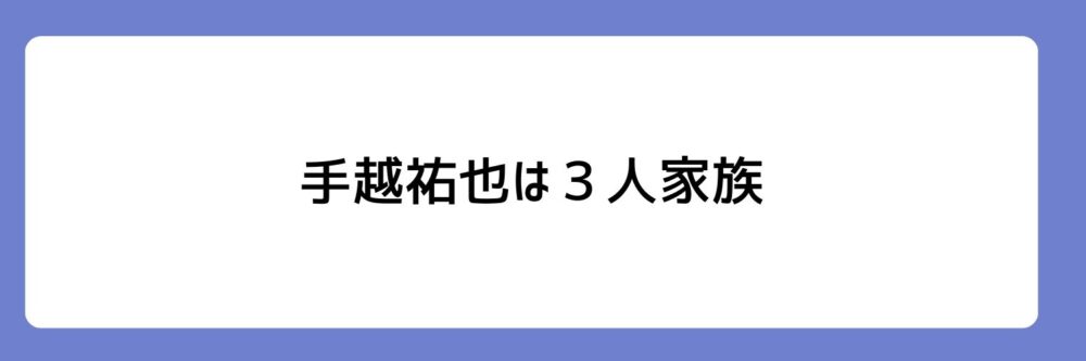 手越祐也は3人家族とされる理由