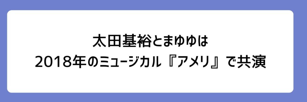 太田基裕さんとまゆゆは、2018年のミュージカル『アメリ』で共演とされる理由