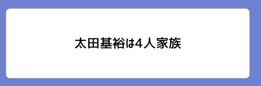 太田基裕が4人家族とされる理由